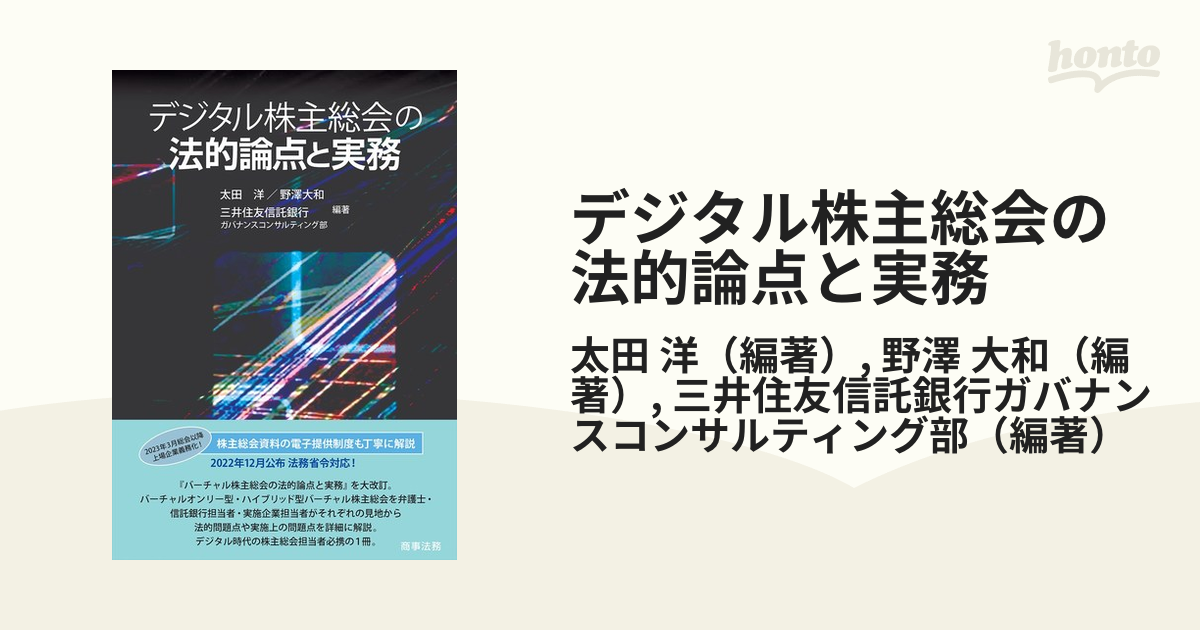 デジタル株主総会の法的論点と実務