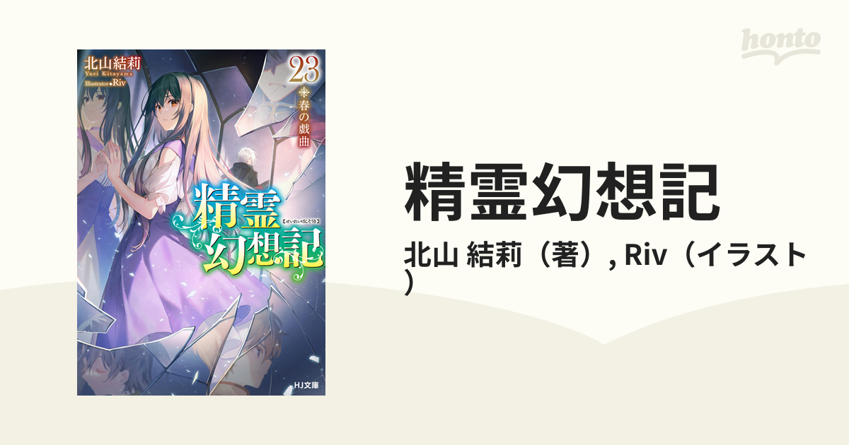 精霊幻想記 ２３ 春の戯曲の通販/北山 結莉/Riv HJ文庫 - 紙の本