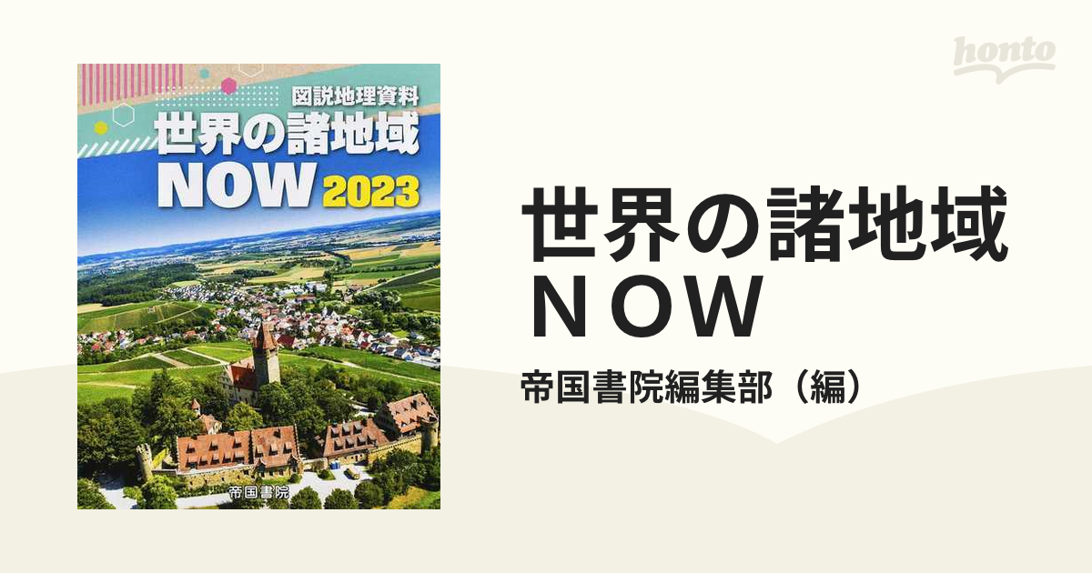 図説地理資料 世界の諸地域NOW 2020 - 地図・旅行ガイド