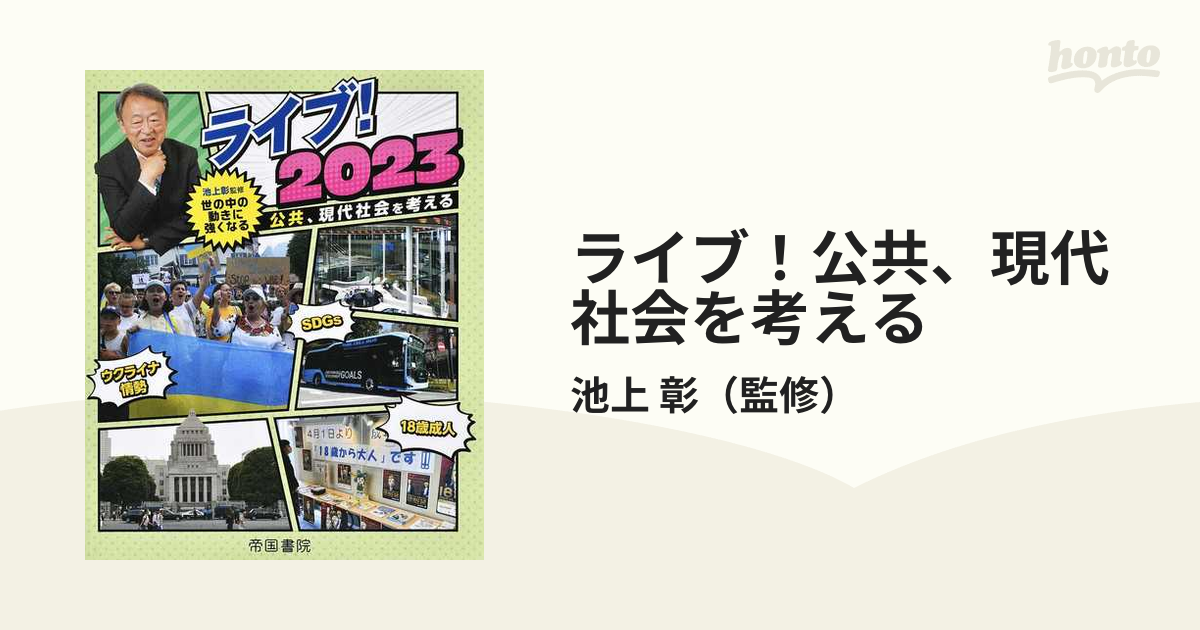 ライブ！公共、現代社会を考える 世の中の動きに強くなる 2023の通販/池上 彰 - 紙の本：honto本の通販ストア