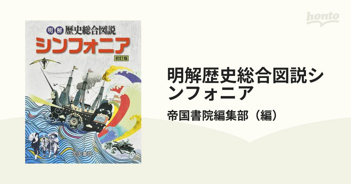 明解歴史総合図説シンフォニア 初訂版