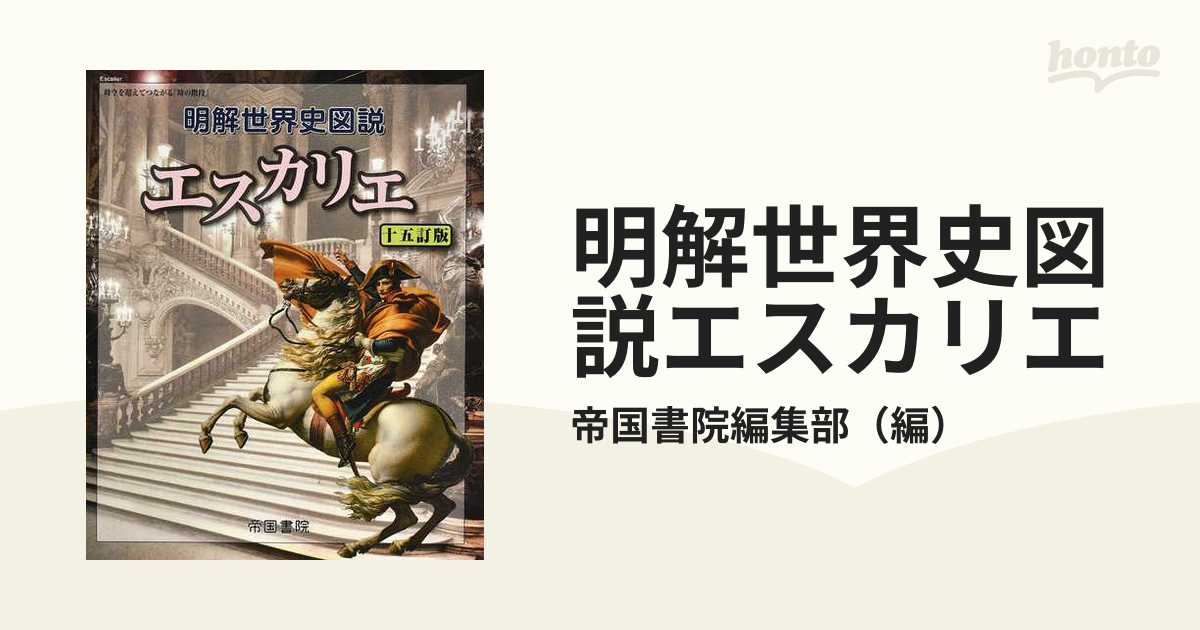 １５訂版の通販/帝国書院編集部　明解世界史図説エスカリエ　紙の本：honto本の通販ストア