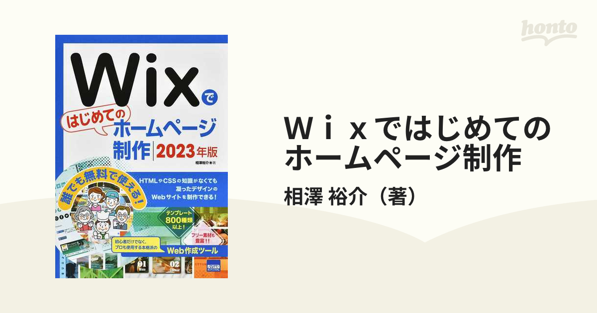 大人気新作 Wixではじめてのホームページ制作 2023年版