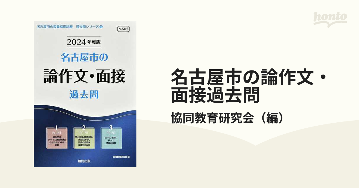 名古屋市の論作文・面接過去問 ’２４年度版