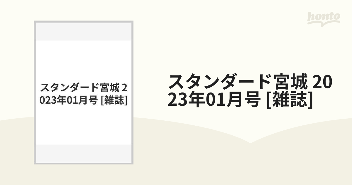 スタンダード宮城 23年01月号 雑誌 の通販 Honto本の通販ストア