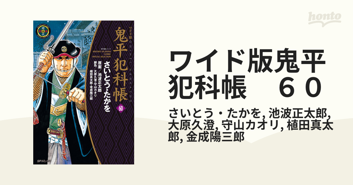 欲しいの 鬼平犯科帳 ワイド版 60 漫画