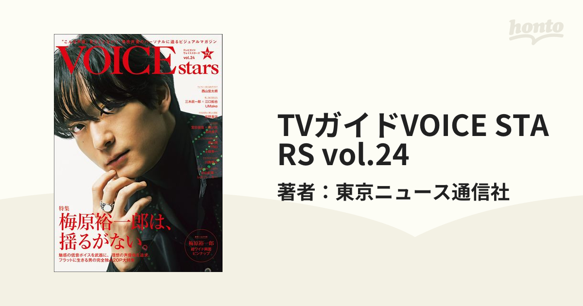 2021春夏新色】 ♡VOICESTARS vol.24 梅原裕一郎くん表紙 特典