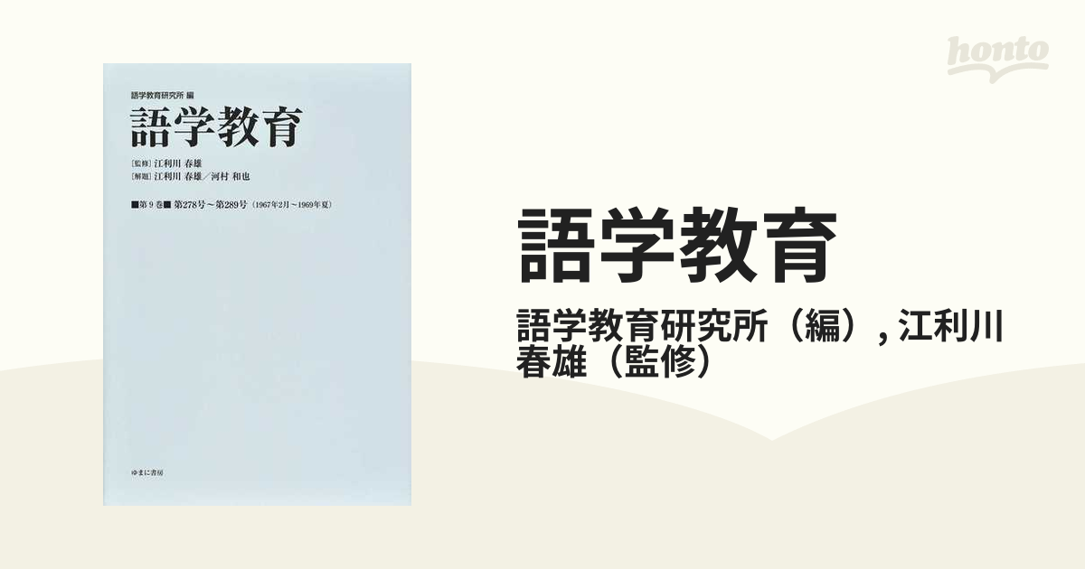 語学教育 復刻 第９巻 第２７８号〜第２８９号（１９６７年２月