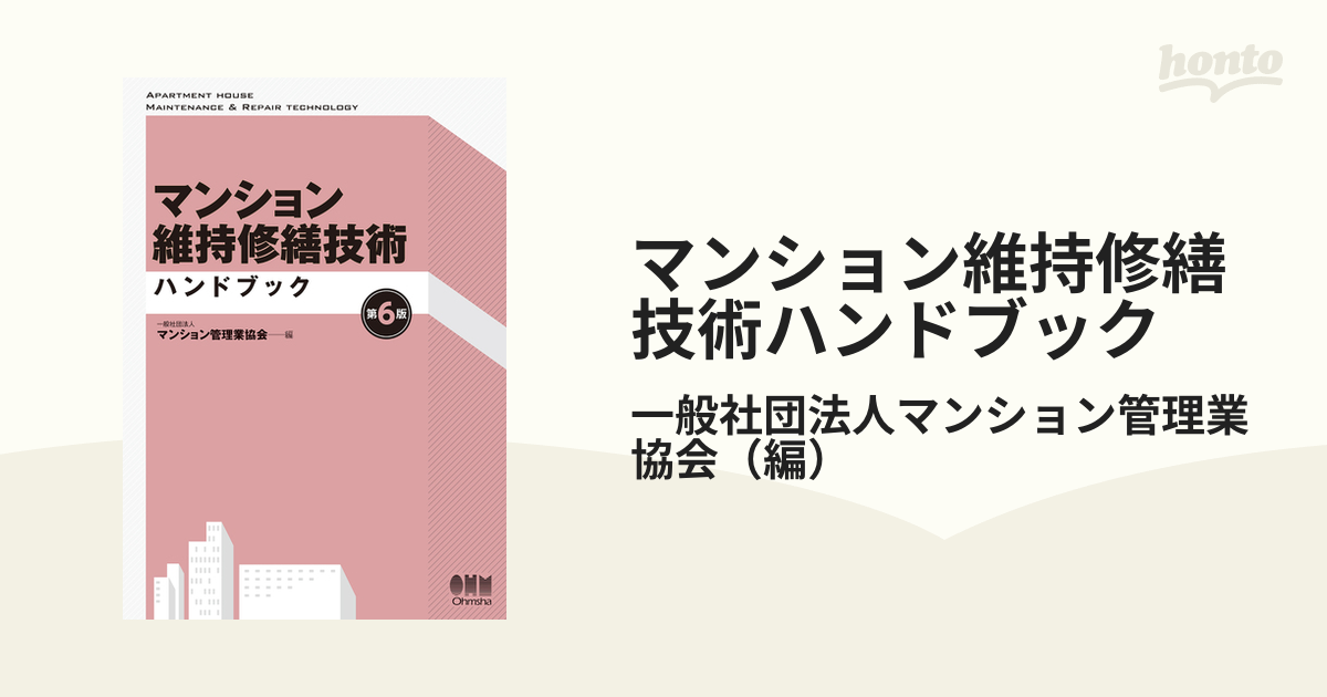 マンション維持修繕技術ハンドブック 第６版の通販/一般社団法人 