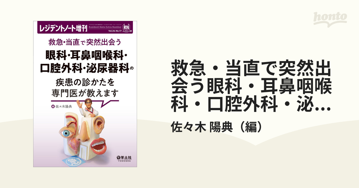 救急・当直で突然出会う眼科・耳鼻咽喉科・口腔外科・泌尿器科の疾患の診かたを専門医が教えます