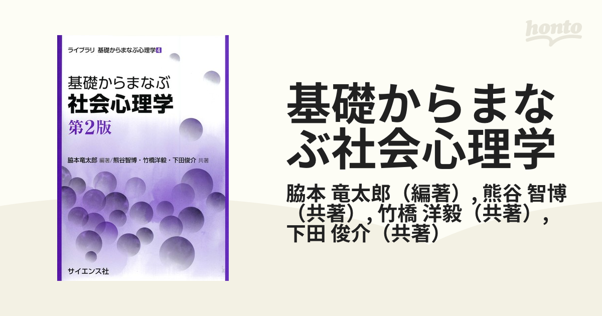 基礎からまなぶ社会心理学 - 健康