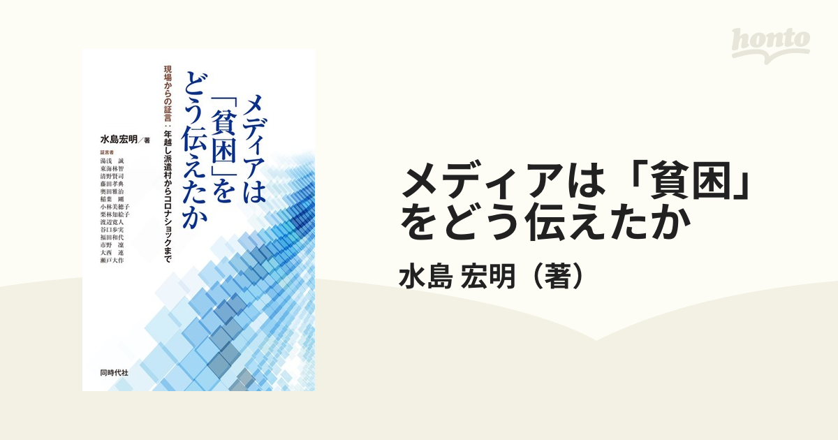 メディアは「貧困」をどう伝えたか 現場からの証言：年越し派遣村からコロナショックまで