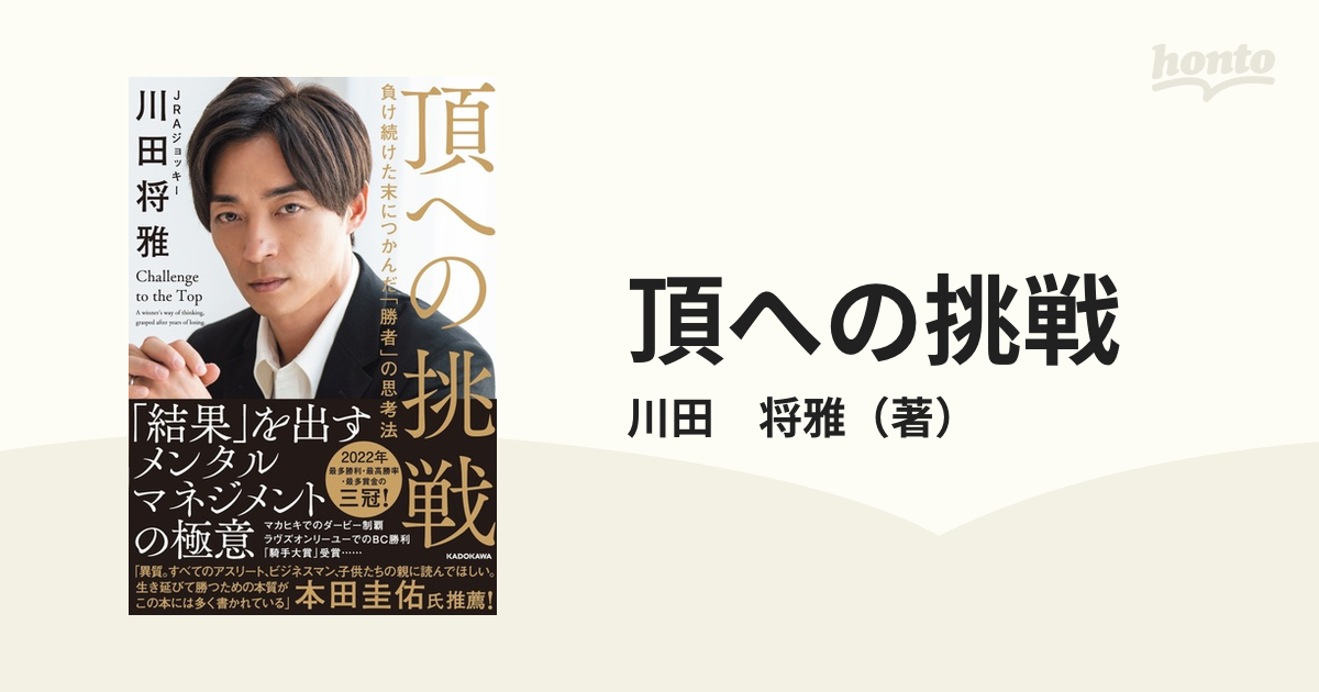 川田将雅 サイン本 頂への挑戦 負け続けた末につかんだ「勝者」の思考 