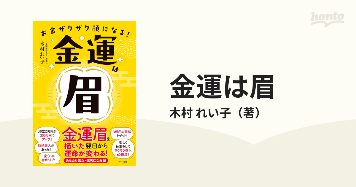 金運は眉で決まる! - 趣味・スポーツ・実用