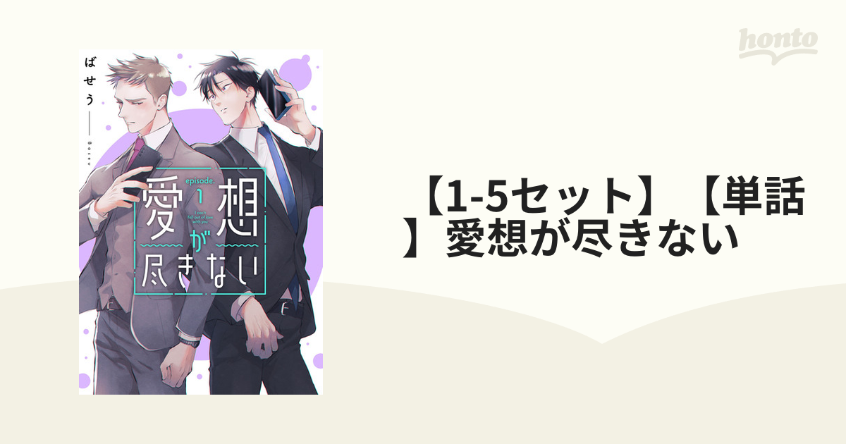 【1-5セット】【単話】愛想が尽きない