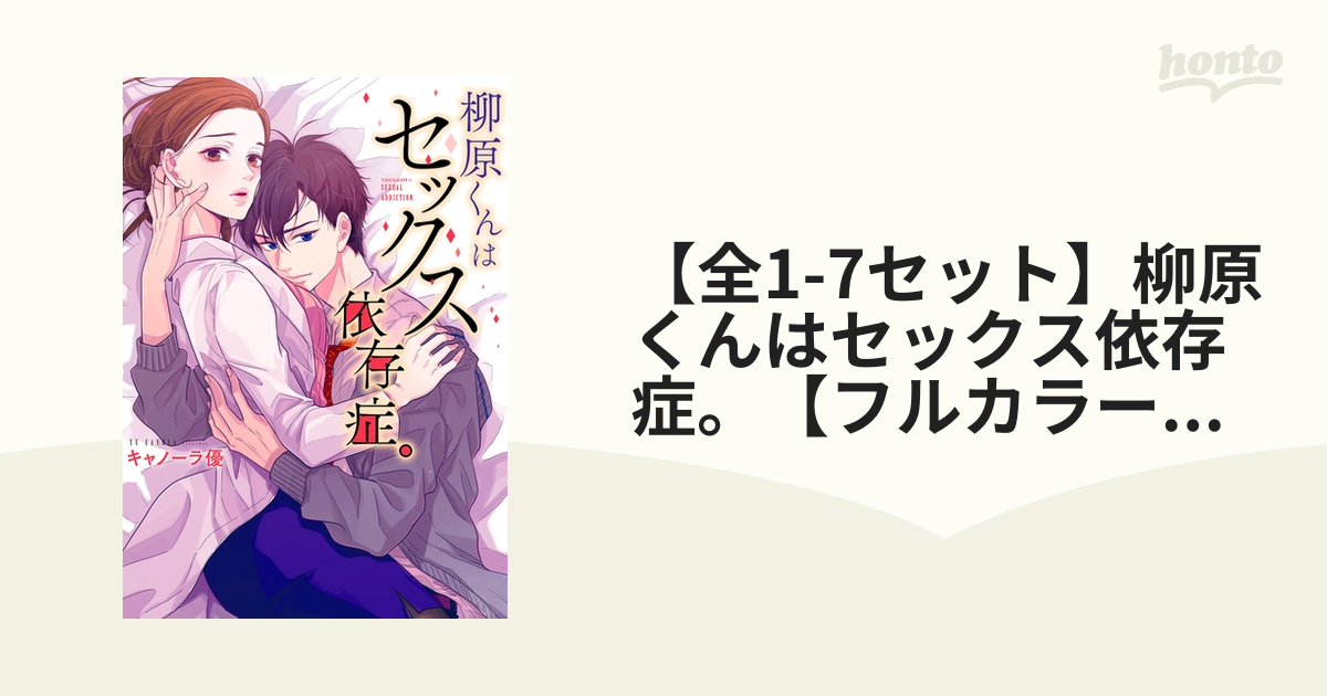 柳原くんはセックス依存症。 51V3QymzMOL._SY200_QL15_.jpg