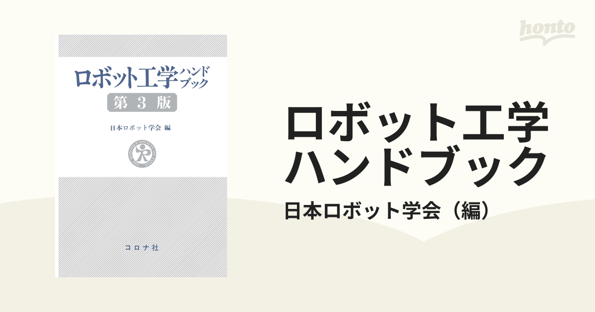 ロボット工学ハンドブック 第３版の通販/日本ロボット学会 - 紙の本