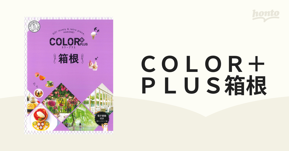 ＣＯＬＯＲ＋ＰＬＵＳ箱根 ２版の通販 - 紙の本：honto本の通販ストア