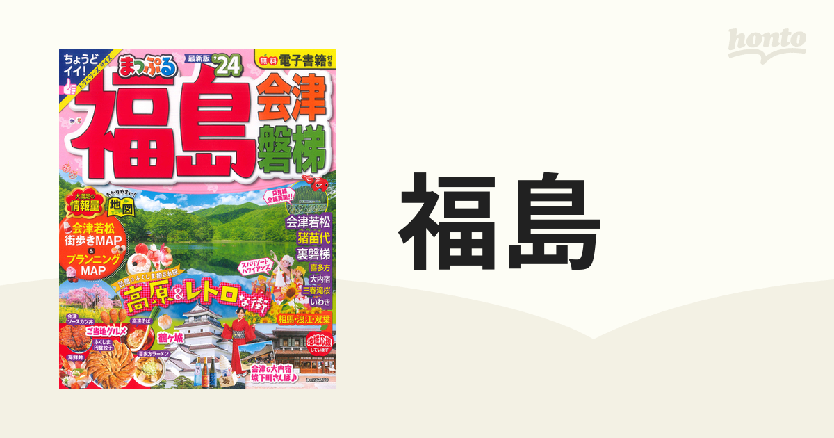 まっぷる 福島 会津・磐梯'24 - 地図