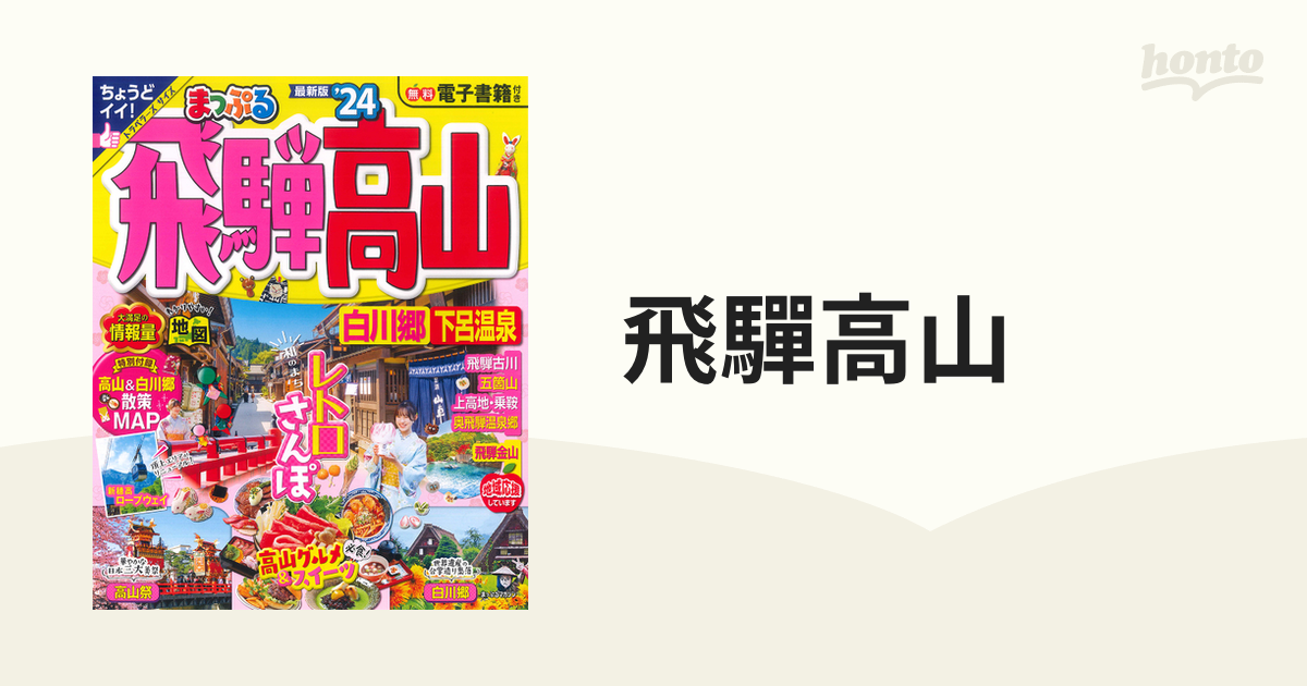 飛驒高山 白川郷・下呂温泉 '２４の通販 マップルマガジン - 紙の本