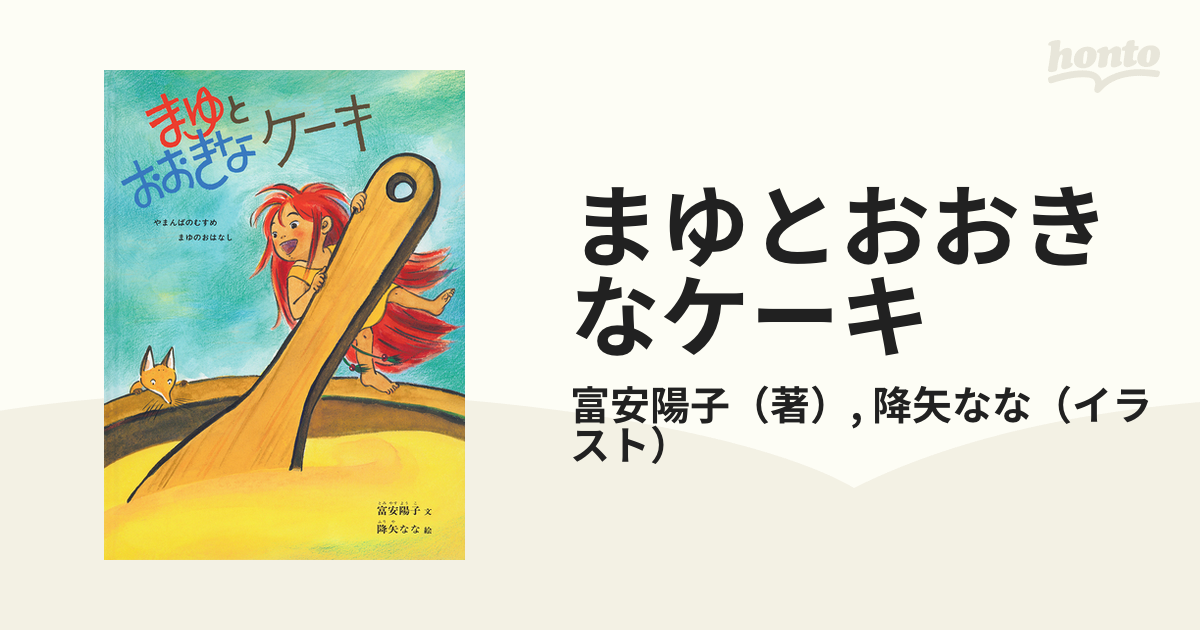 降矢なな 10冊 やまんばのむすめまゆシリーズ 全7冊 まゆと