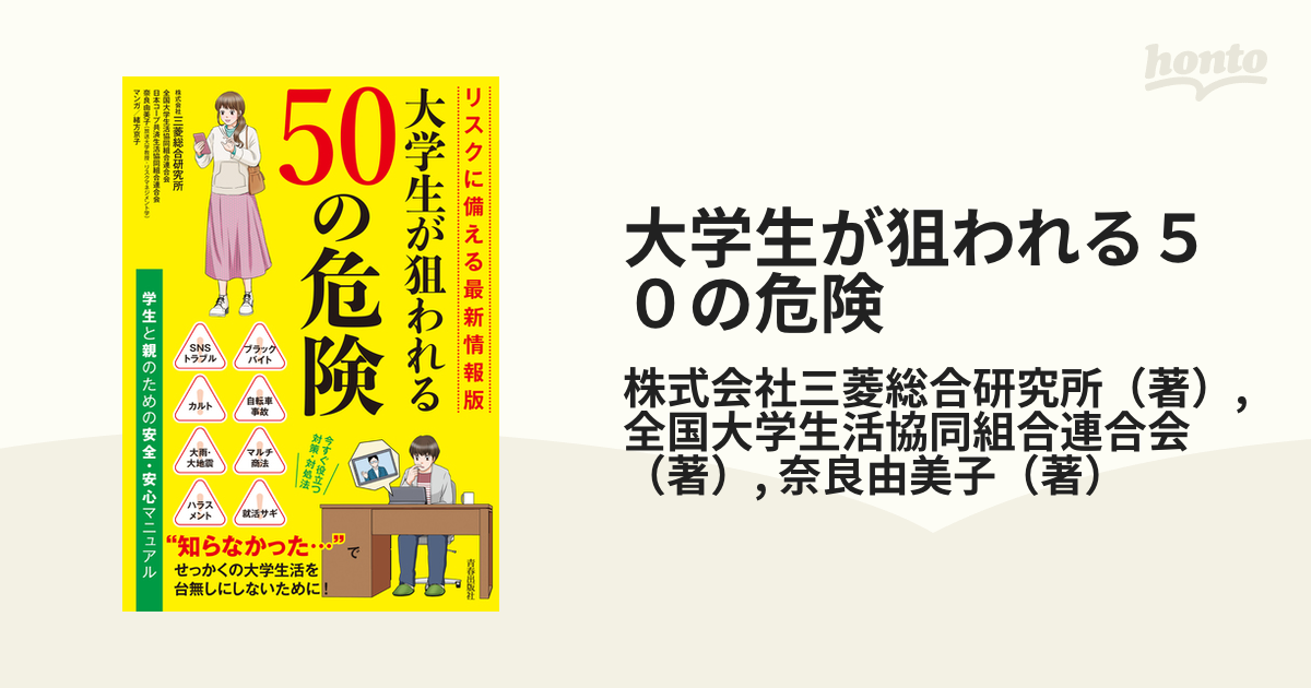 大学生が狙われる５０の危険 学生と親のための安全・安心マニュアル リスクに備える最新情報版