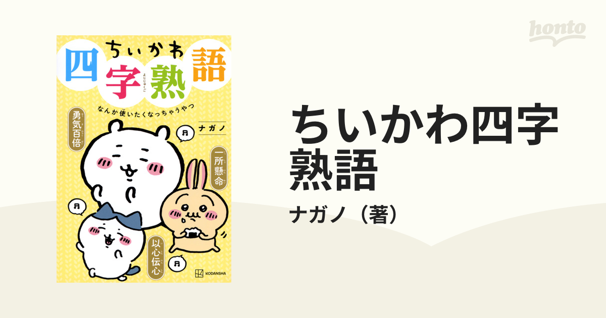 ちいかわ四字熟語 なんか使いたくなっちゃうやつ （ＫＣＤＸ）の通販