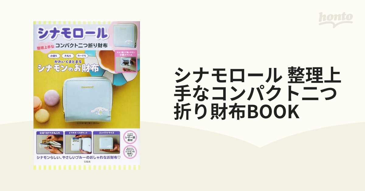 シナモロール 整理上手なコンパクト二つ折り財布BOOKの通販 - 紙の本