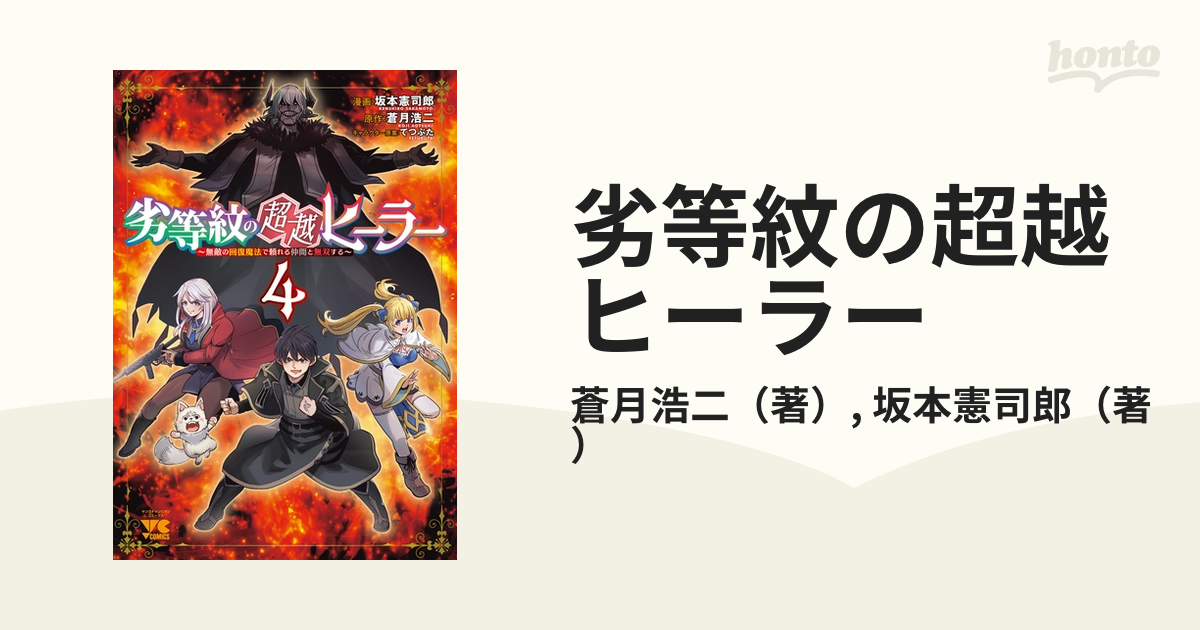 劣等紋の超越ヒーラー ～無敵の回復魔法で頼れる仲間と無双する～1-4