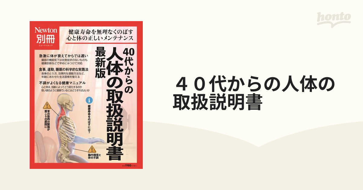 ４０代からの人体の取扱説明書 健康寿命を無理なくのばす心と体の正しいメンテナンス 最新版