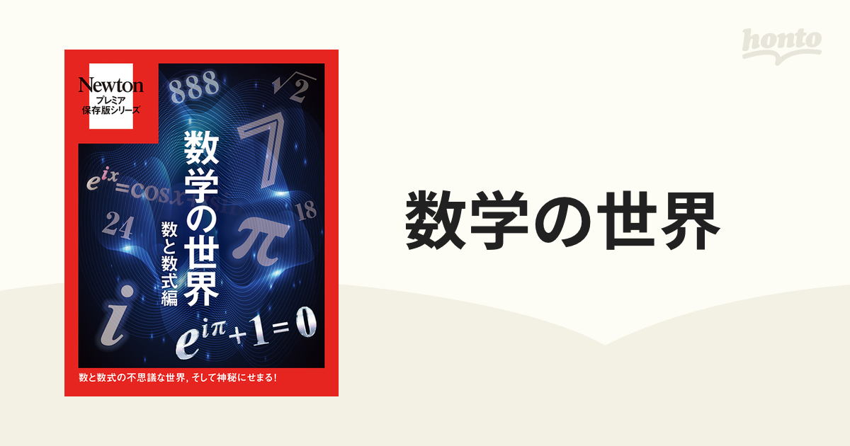 新品 Newton別冊 数学の世界 数と数式編 改定第2版 - ノンフィクション