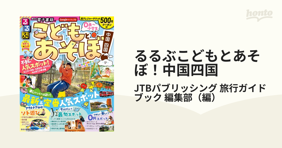 るるぶこどもとあそぼ！中国四国 ２０２３の通販/JTBパブリッシング