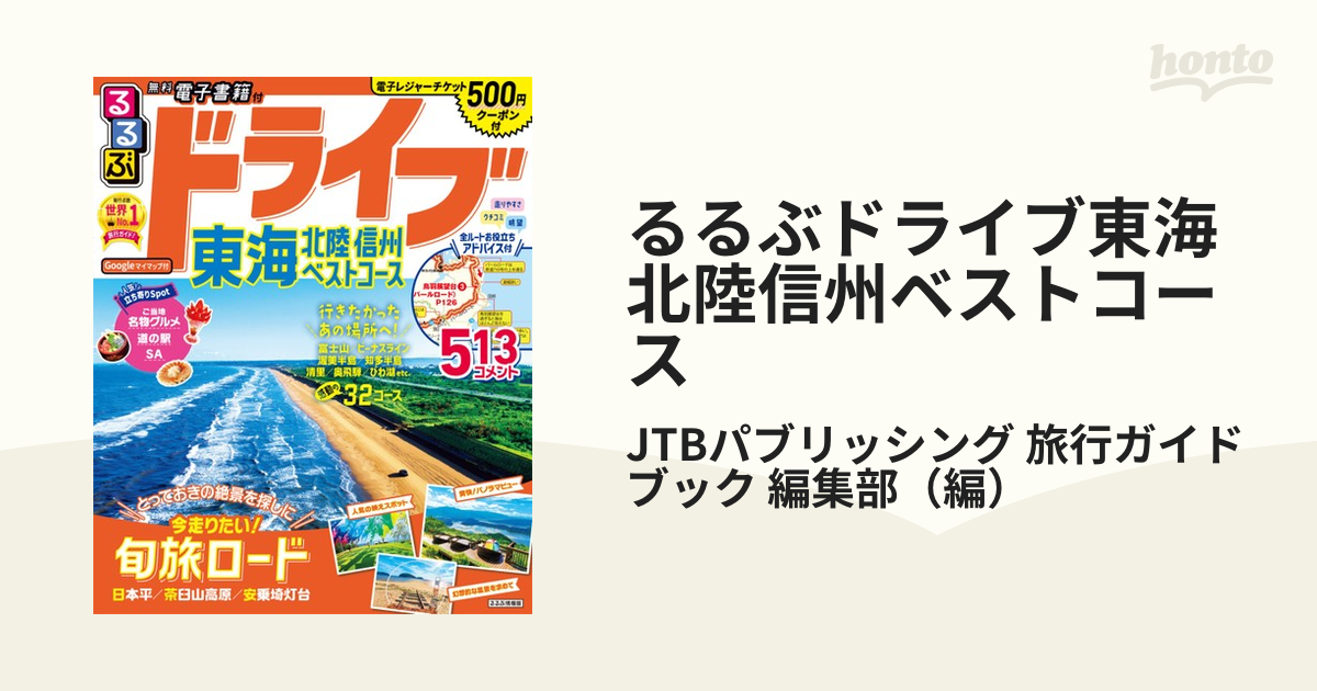 るるぶドライブ東海北陸信州ベストコース ２０２３の通販/JTB