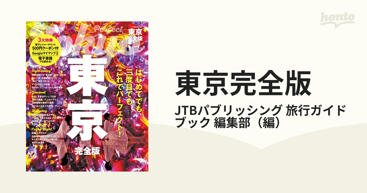 東京 完全版 JTBのMOOK - 地図・旅行ガイド