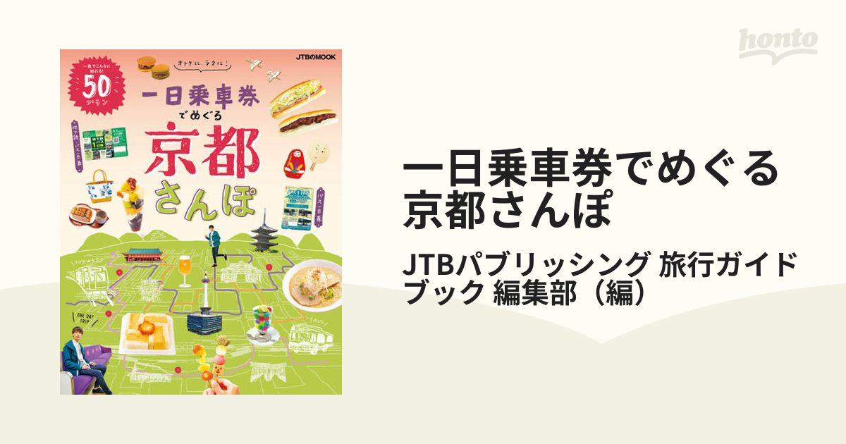 一日乗車券でめぐる京都 - 地図