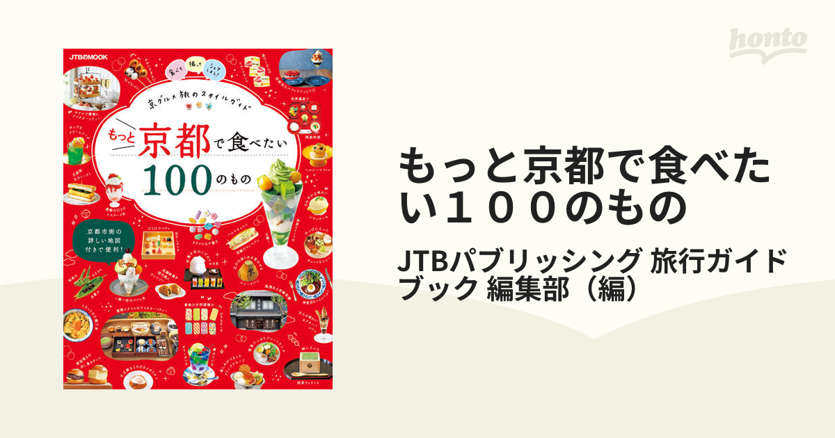 もっと京都で食べたい１００のもの 京グルメ旅のスタイルガイド ２０２３
