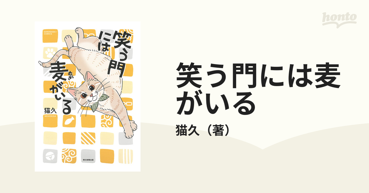 笑う門には麦がいるの通販/猫久 - コミック：honto本の通販ストア