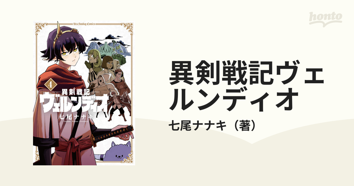 異剣戦記ヴェルンディオ 1〜4巻セット - その他