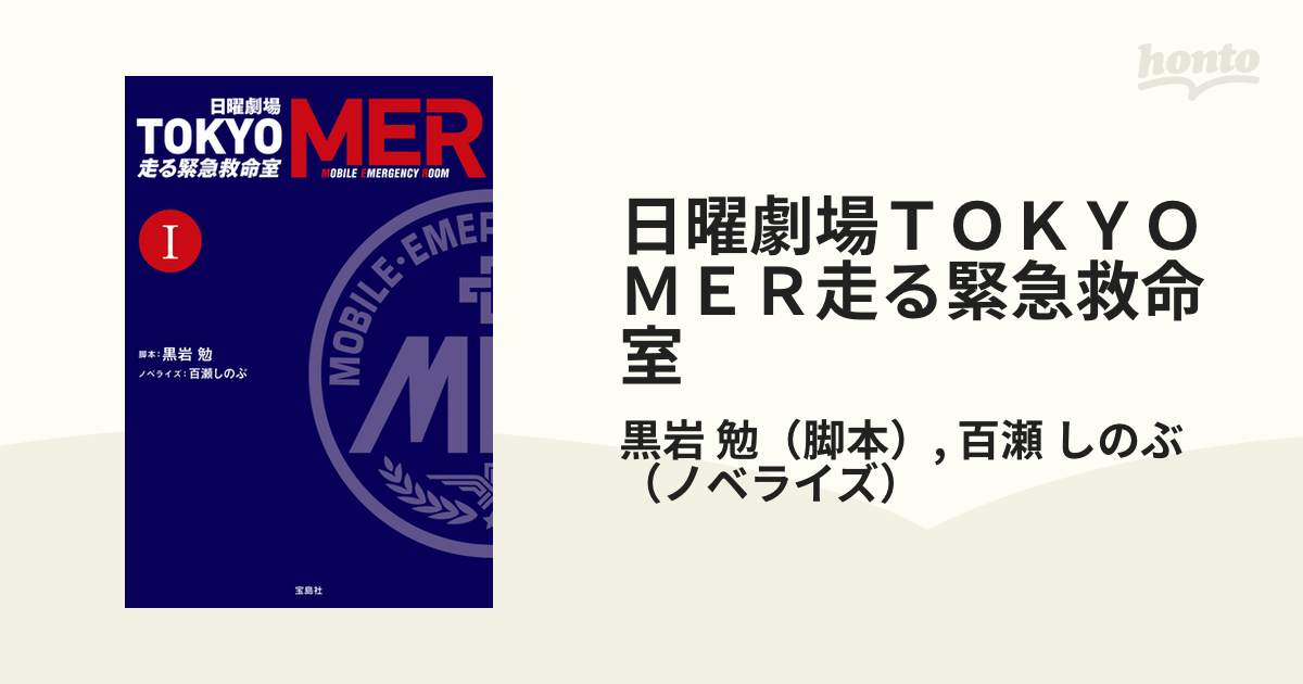 日曜劇場ＴＯＫＹＯ ＭＥＲ走る緊急救命室 １