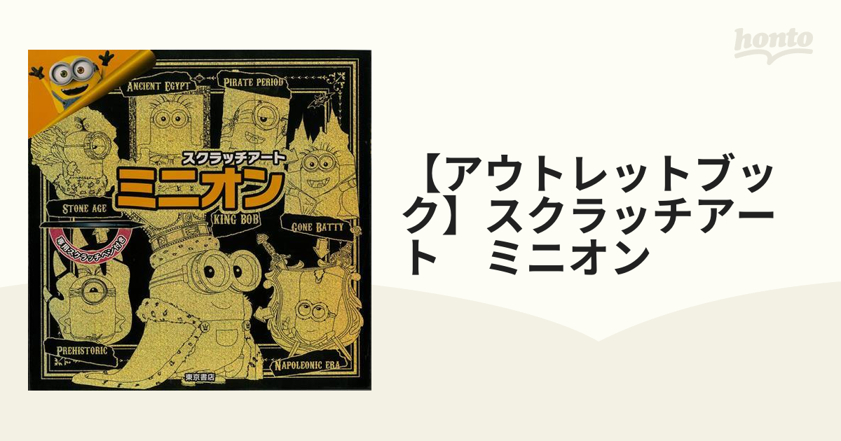 アウトレットブック】スクラッチアート ミニオンの通販 - 紙の本