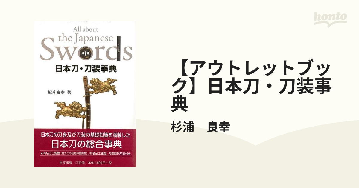 【アウトレットブック】日本刀・刀装事典