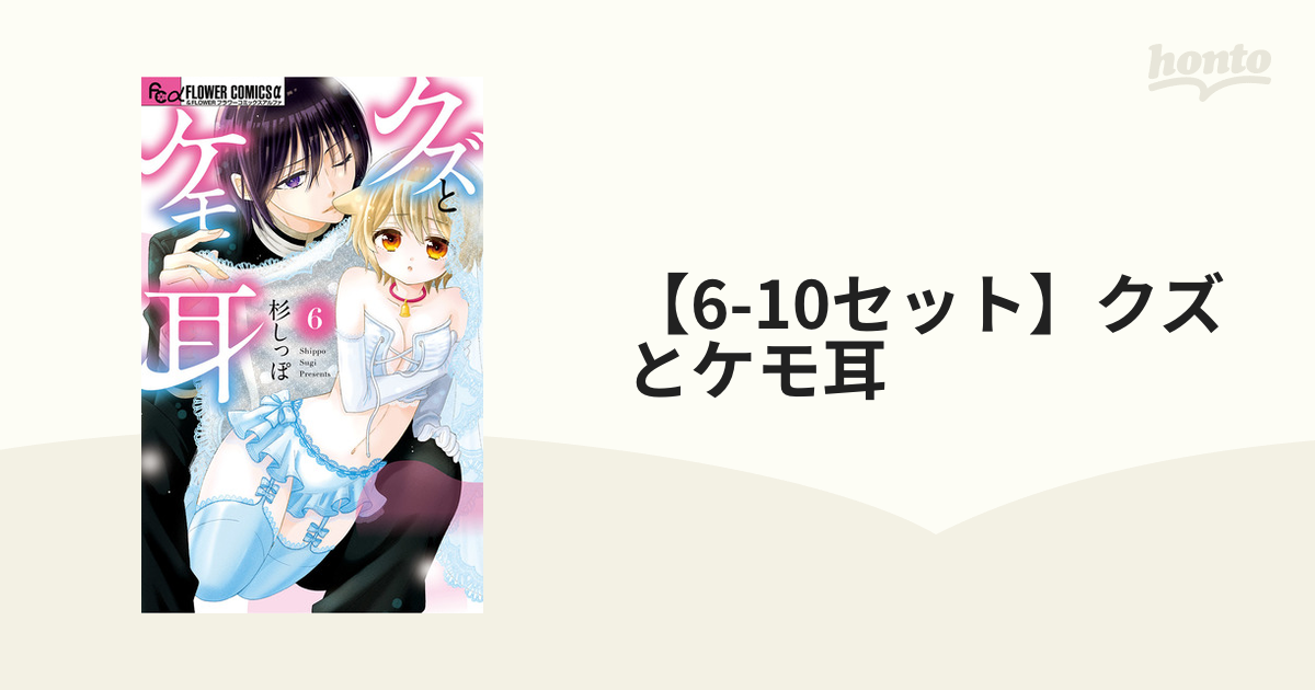 クズとケモ耳 1〜10 - 全巻セット