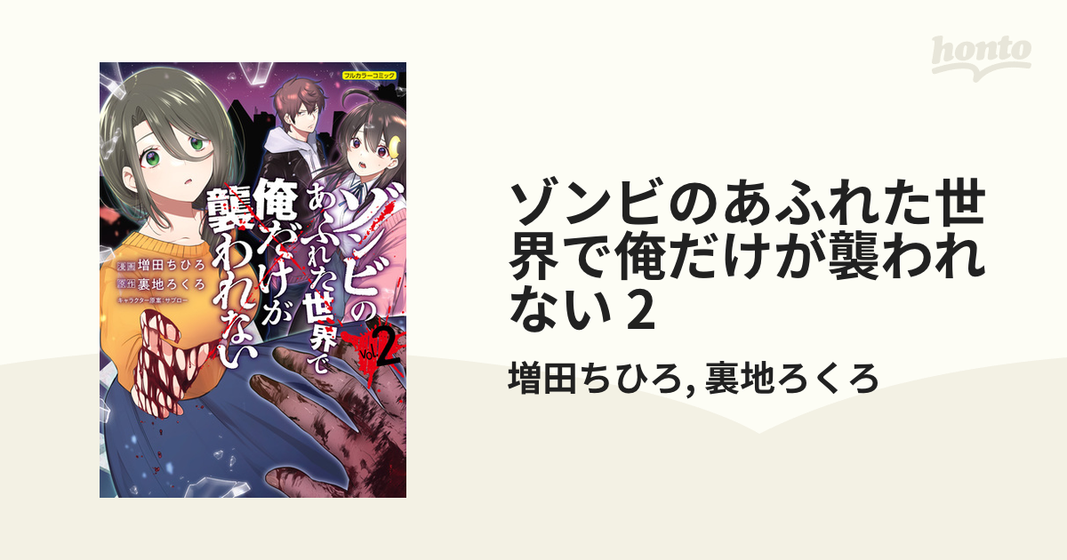 ゾンビのあふれた世界で俺だけが襲われない 2（漫画）の電子書籍 - 無料・試し読みも！honto電子書籍ストア