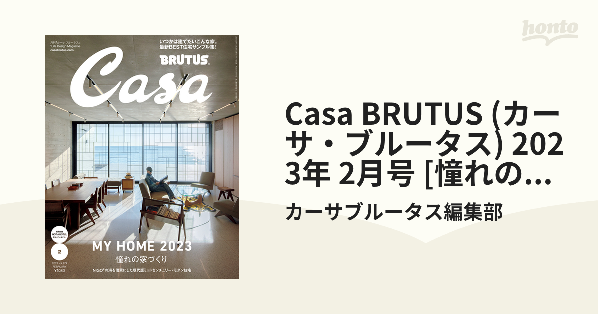 Seasonal Wrap入荷 Casa BRUTUS カーサブルータス 2023年 2月号 憧れの