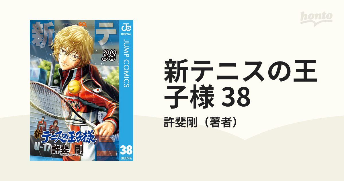 新テニスの王子様 38（漫画）の電子書籍 - 無料・試し読みも！honto