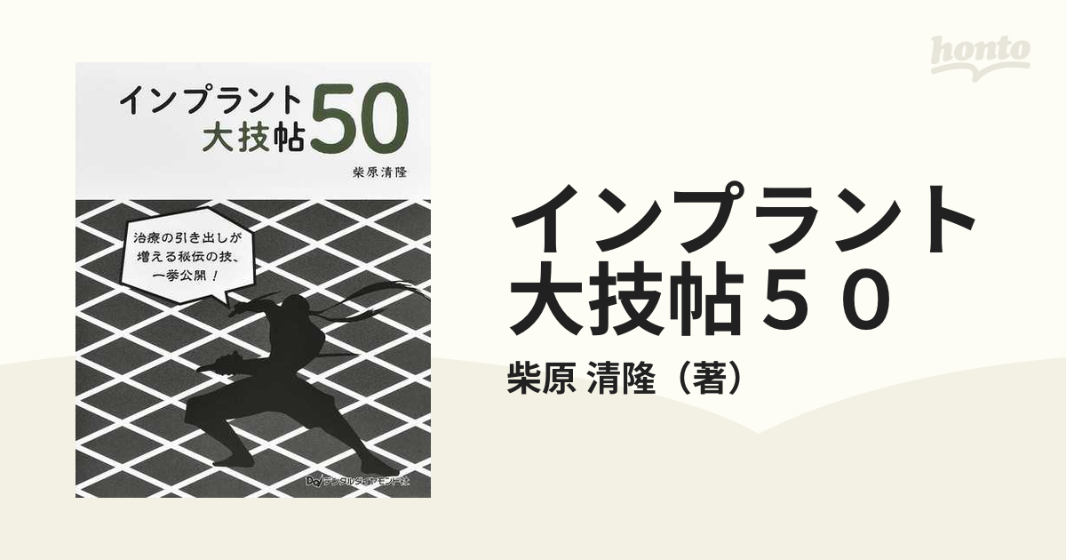 インプラント大技帖50 柴原清隆