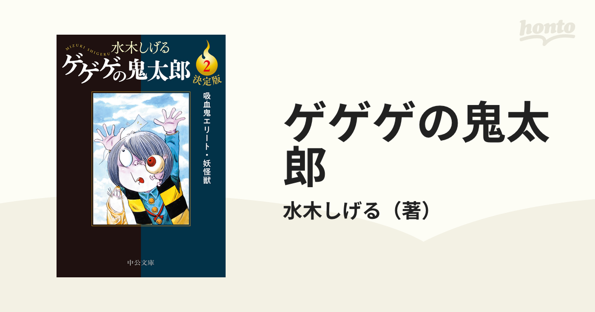 ゲゲゲの鬼太郎 決定版 ２ 吸血鬼エリート・妖怪獣