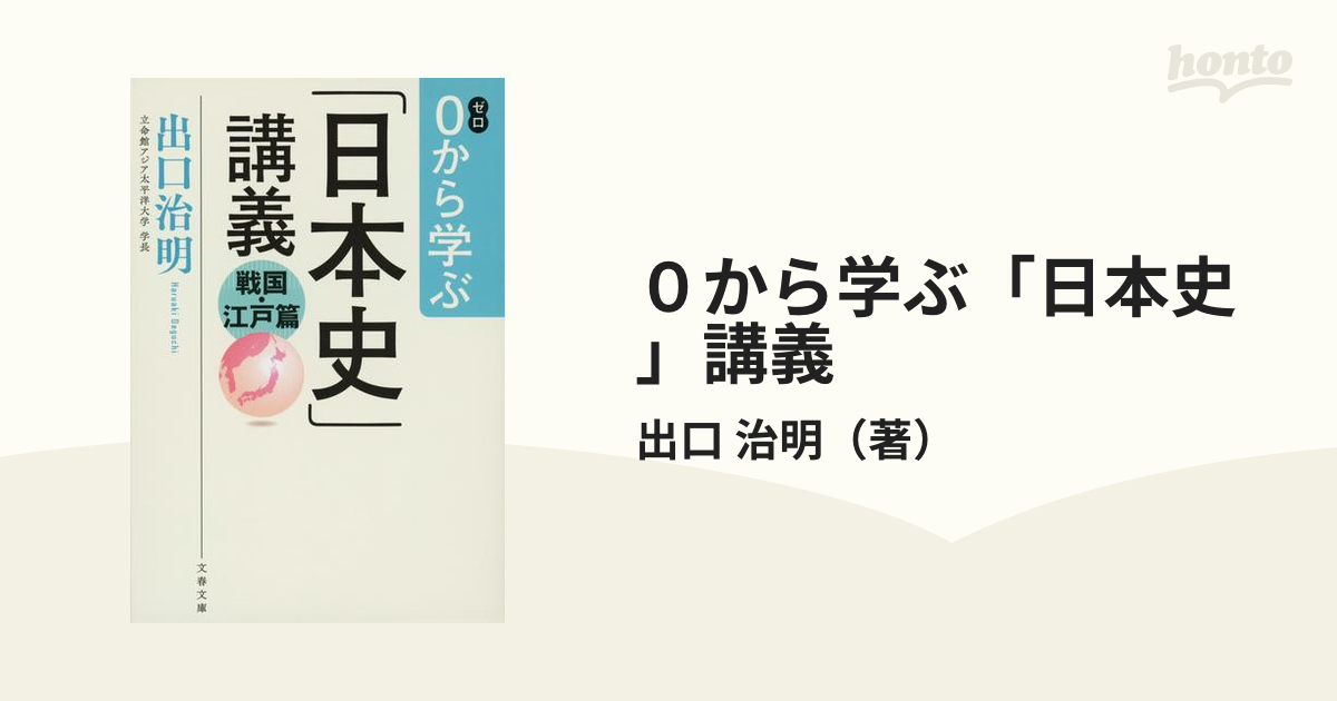 ０から学ぶ「日本史」講義 戦国・江戸篇の通販/出口 治明 文春文庫