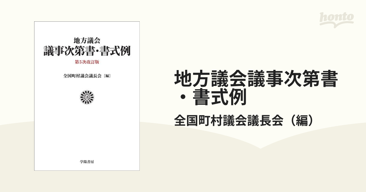 地方議会議事次第書・書式例 第５次改訂版