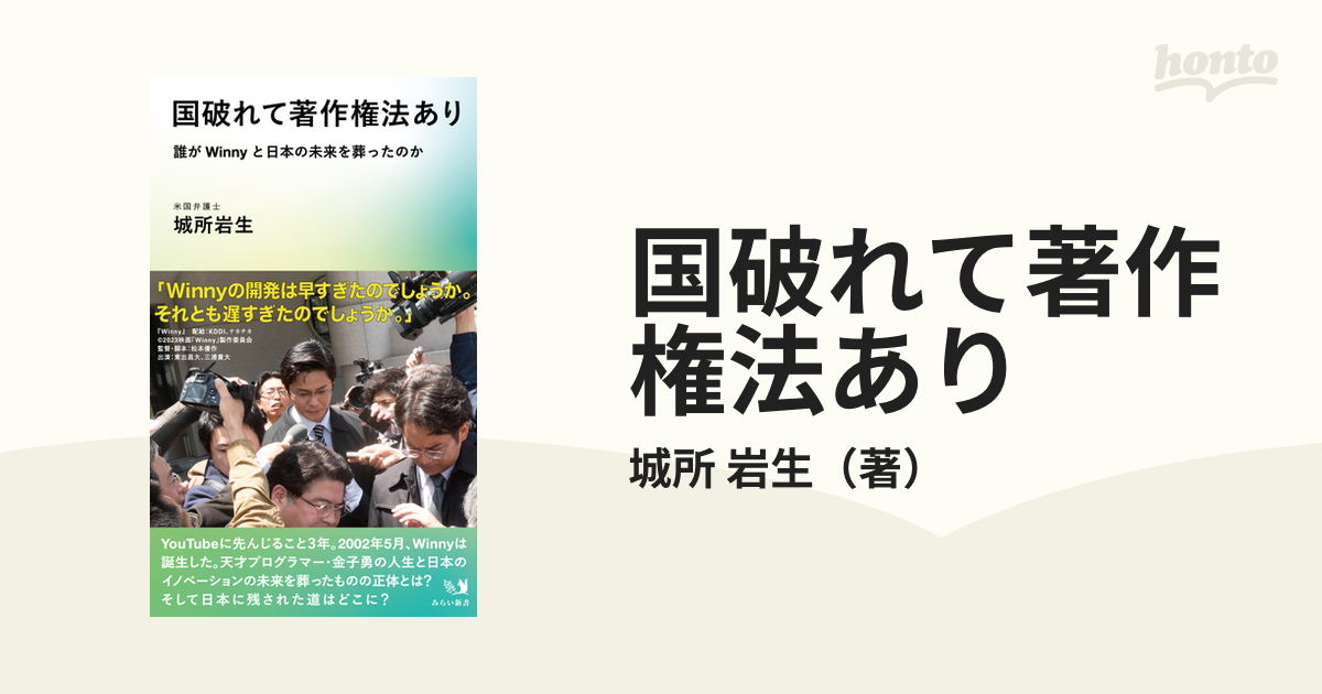 国破れて著作権法あり 誰がＷｉｎｎｙと日本の未来を葬ったのか